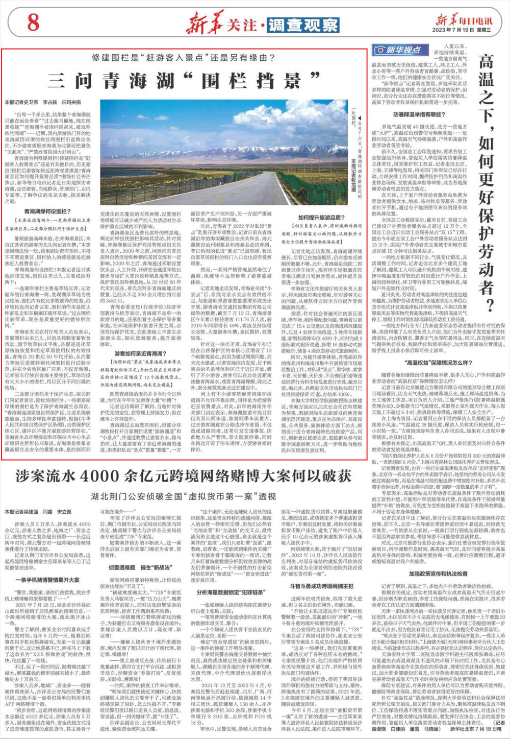 新华每日电讯丨三问青海湖“围栏挡