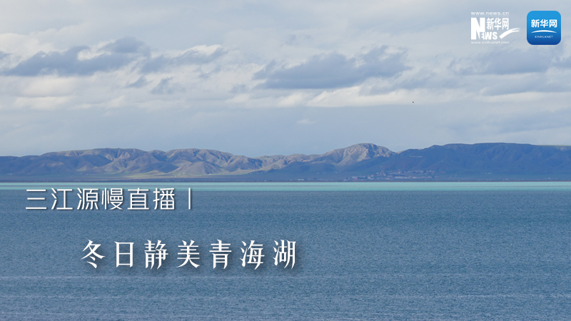 大美中国丨三江源慢直播——冬日静美青海湖