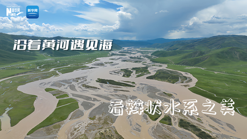 大美中国丨沿着黄河遇见海——看辫状水系之美