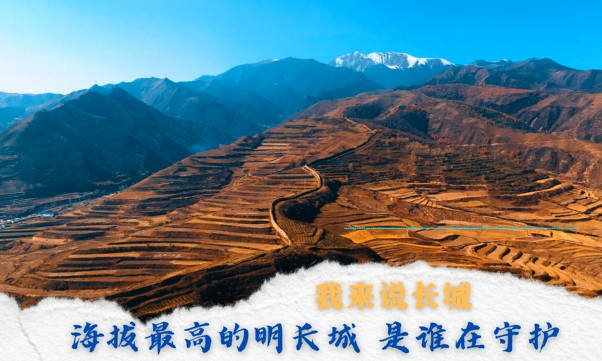 我来说长城｜海拔最高的明长城，是谁在守护？