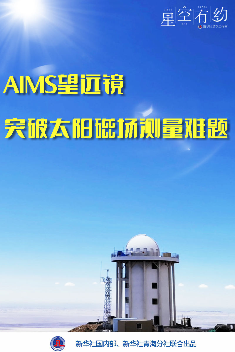 星空有约 | 世界首台！AIMS