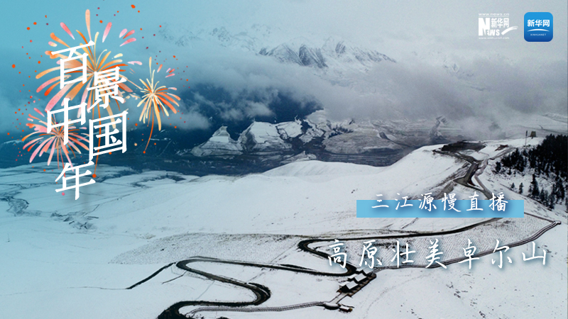 百景中国年丨高原壮美卓尔山返回图文直播