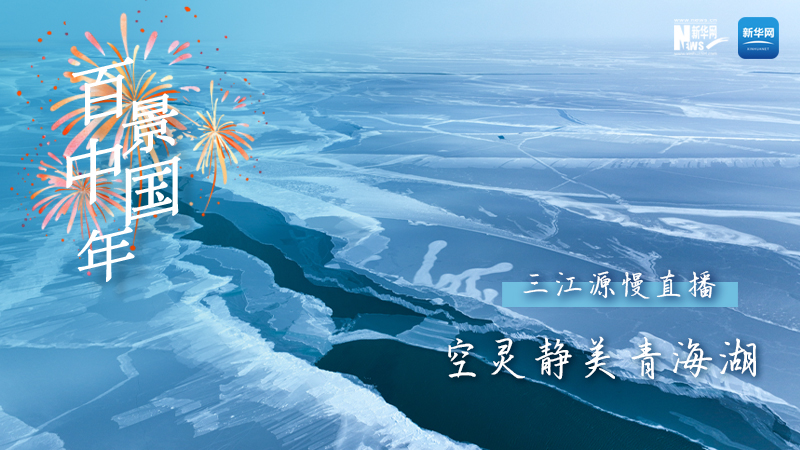 百景中国年丨空灵静美青海湖