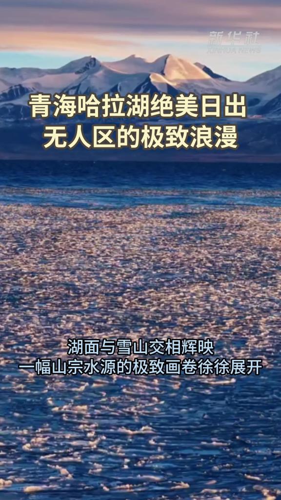 青海哈拉湖绝美日出 无人区的极致浪漫