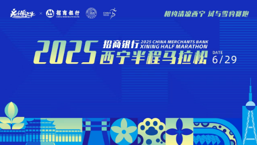 新华云直播丨2025招商银行西宁半程马拉松开跑