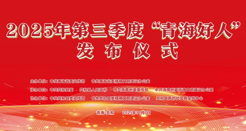 直播丨2025年第三季度“青海好人”发布仪式