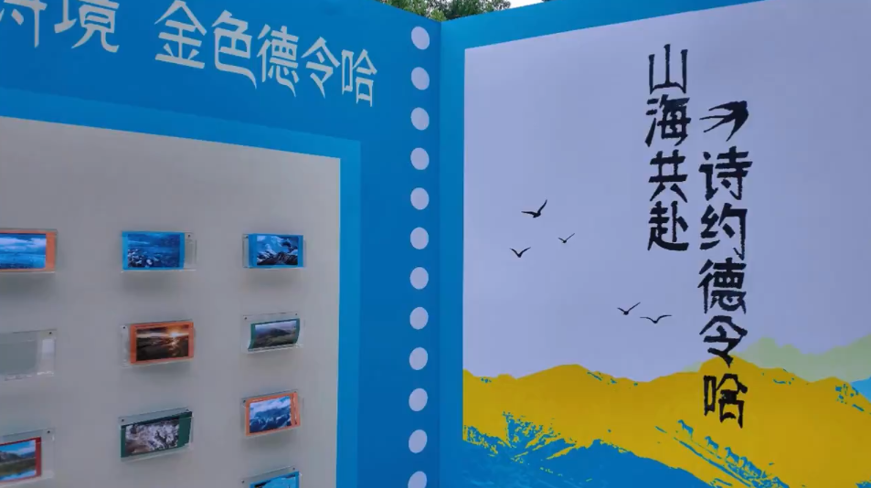 山海共赴·诗约德令哈 跨山海的城市盛宴