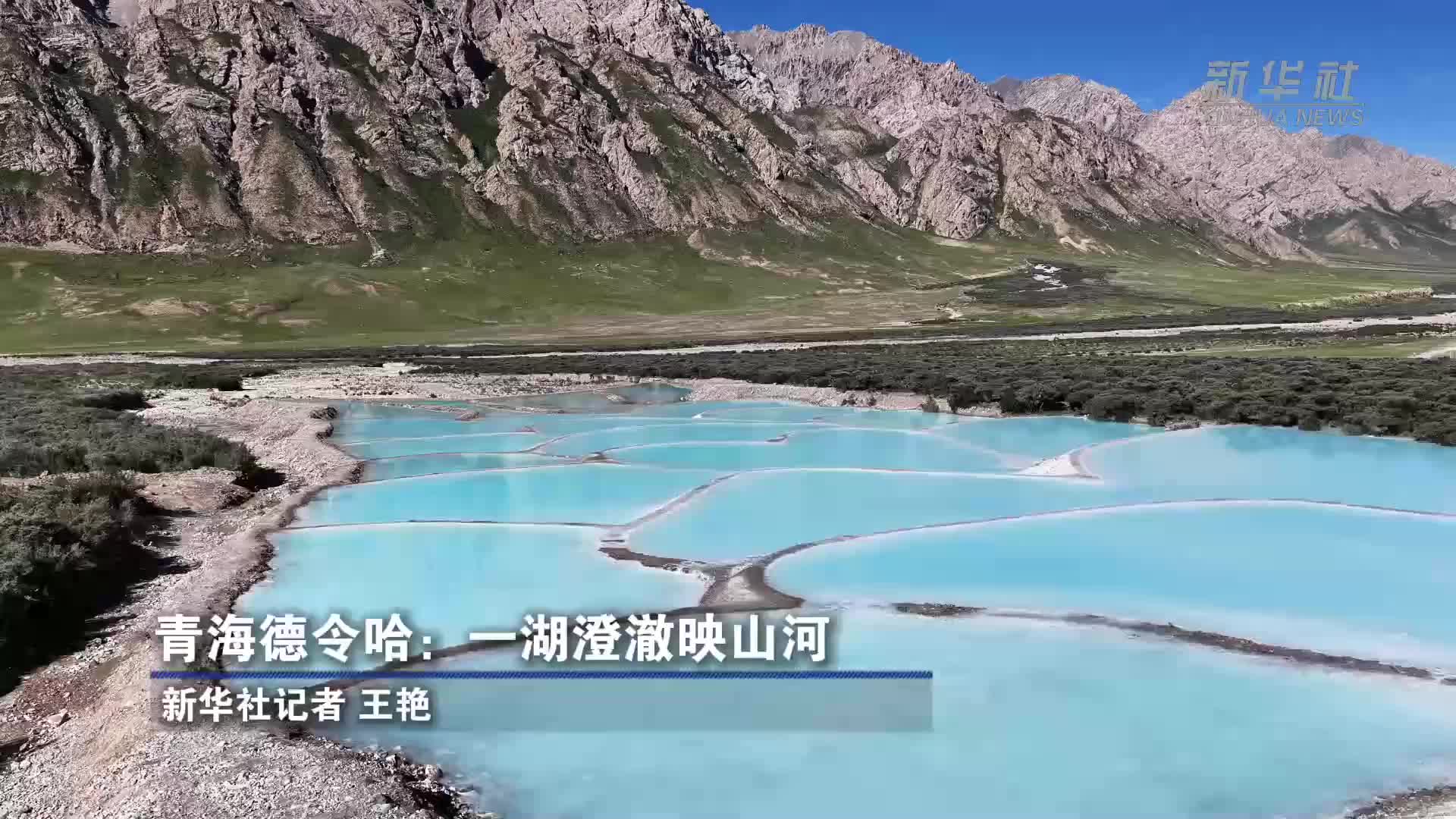 青海德令哈：一湖澄澈映山河