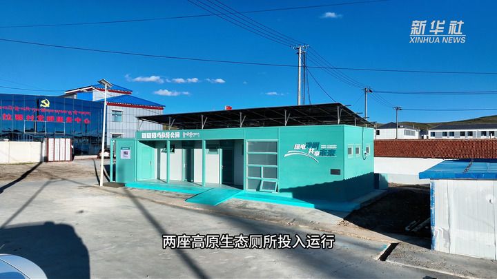 高原生态厕所化解如厕与生态困局