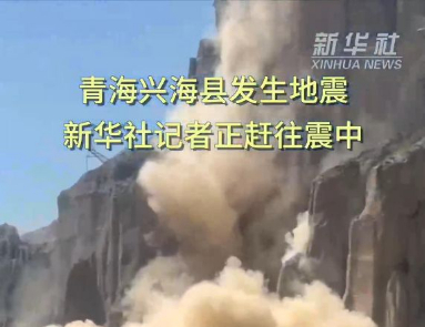 青海兴海县发生地震，新华社记者正赶往震中