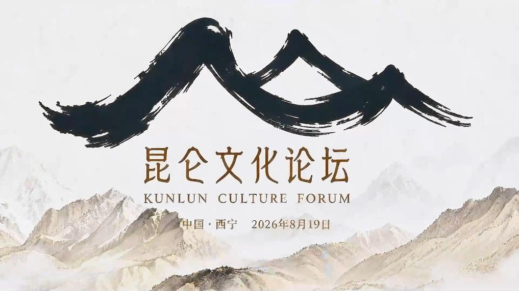 聚焦文脉赓续与文明互鉴 昆仑文化论坛开幕