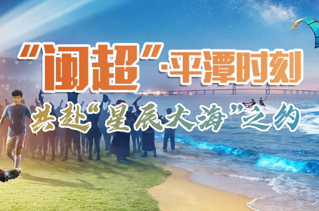 “闽超”·平潭时刻:共赴“星辰大海”之约