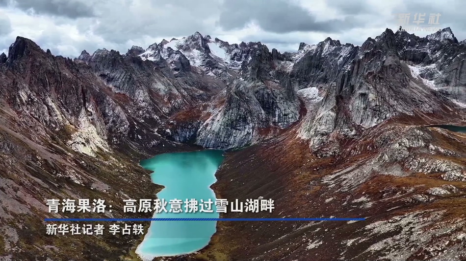 青海果洛：高原秋意拂过雪山湖畔