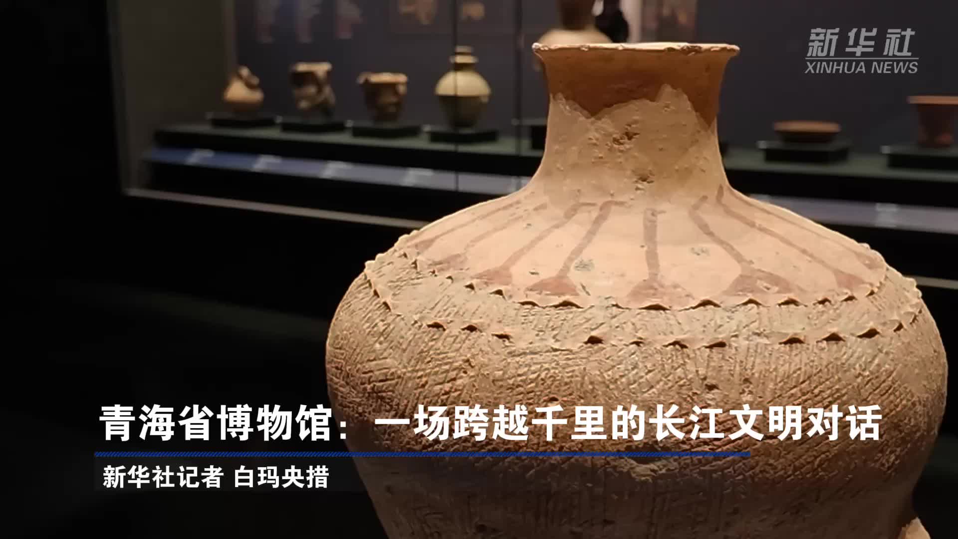 青海省博物馆：一场跨越千里的长江文明对话