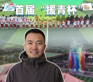 新华视评·现场｜首届“援青杯”：赛场之外才是真正的主场